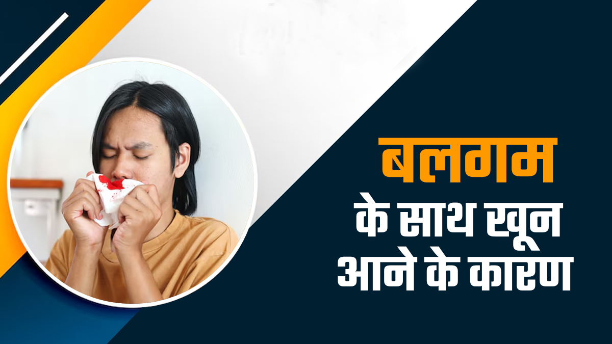 खांसी में खून आना किस बीमारी का संकेत है? जानें संभावित कारण और इलाज