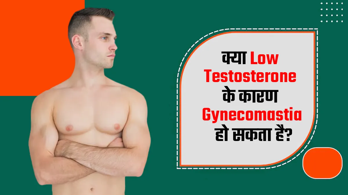 क्या टेस्टोस्टेरोन की कमी के कारण Gynecomastia (मैन बूब्स) की समस्या हो सकती है? बता रहे हैं डॉक्टर
