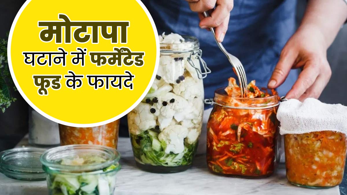 ग्रीन टी और सलाद छोड़िए मोटापा कम करने के लिए खाइए Fermented Foods, कमर भी हो जाएगी पतली