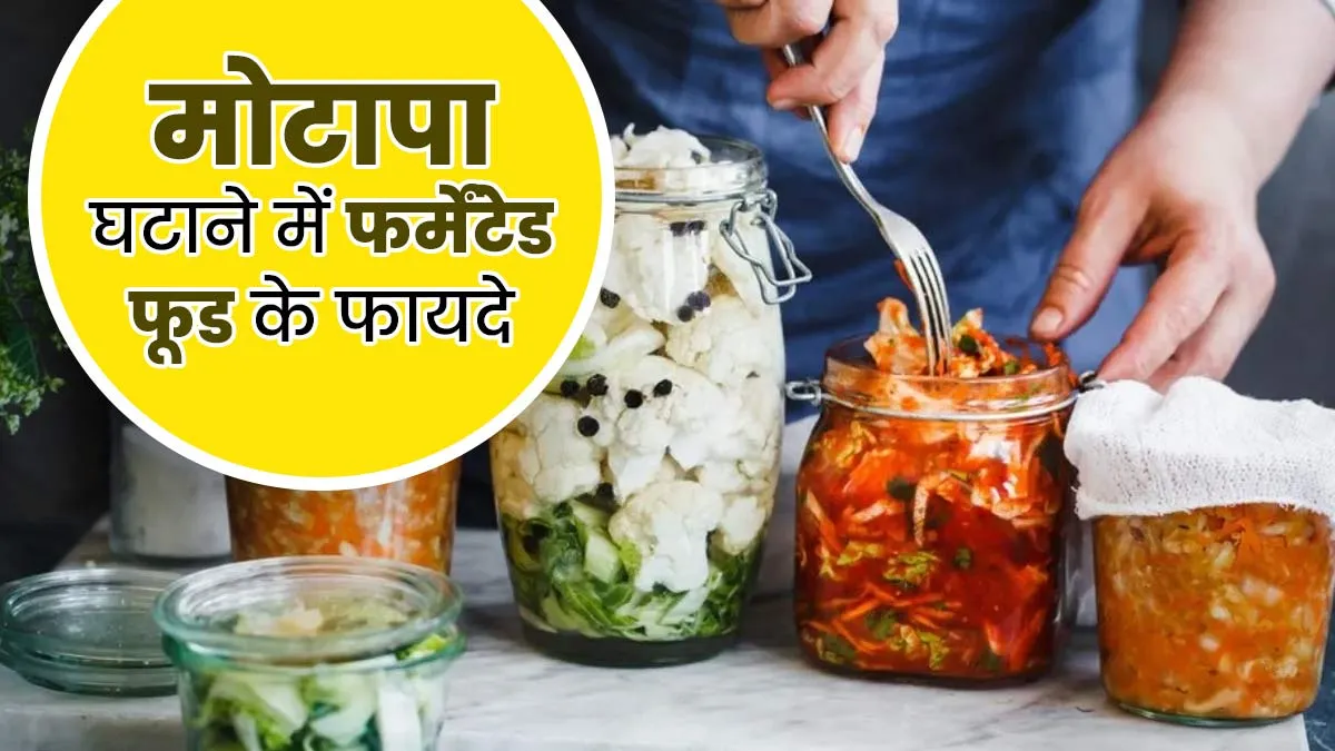 ग्रीन टी और सलाद छोड़िए मोटापा कम करने के लिए खाइए Fermented Foods, कमर भी हो जाएगी पतली