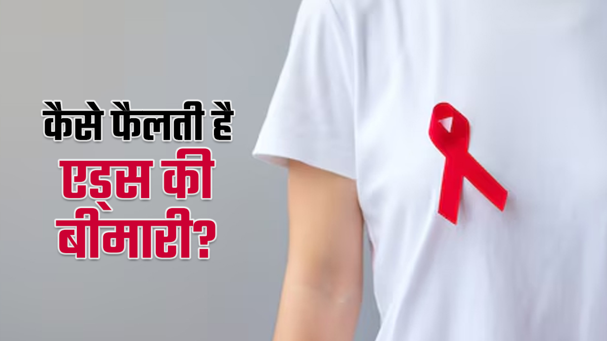 hiv kaise failta hai: AIDS की बीमारी क्यों होती है और कैसे फैलती है? डॉक्टर से समझें इसके कारण और जरूरी सावधानियां
