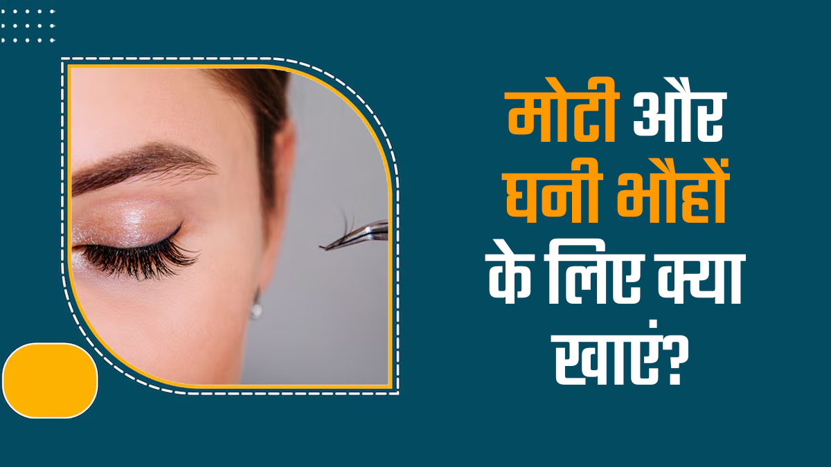 दीपिका पादुकोण की तरह चाहती हैं मोटी और घनी आइब्रो, तो आज से डाइट में शामिल करें ये फूड्स