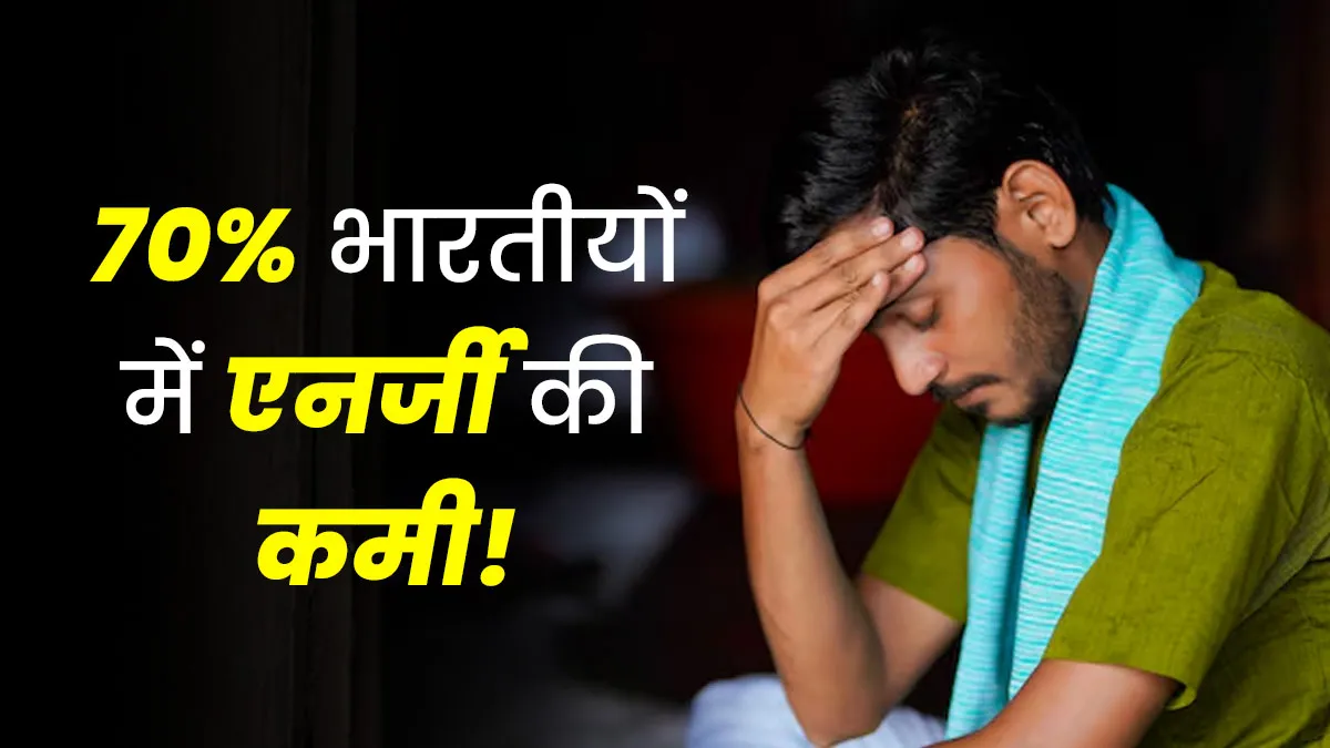 70% भारतीयों में एनर्जी की कमी! सुस्त और थकी हुई तैयार हो रही नई पीढ़ी: ICMR