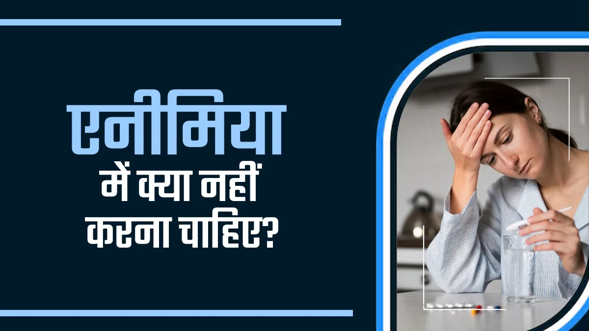 अगर आपको एनीमिया है तो बिलकुल भी न करें ये काम, बढ़ा देगी शरीर में खून की कमी