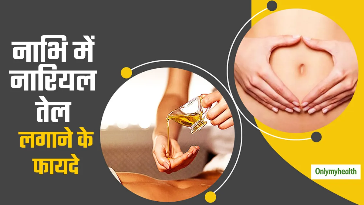 सोने से पहले नाभि में लगाएंगे नारियल तेल, तो सेहत को मिलेंगे ये 5 जबरदस्त फायदे