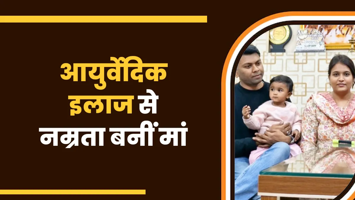 मां बनने के बाद शुरू हुई जिंदगी की नई कहानी- जानिए एंडोमेट्रियोसिस से जूझने वाली नम्रता की Real Life Story