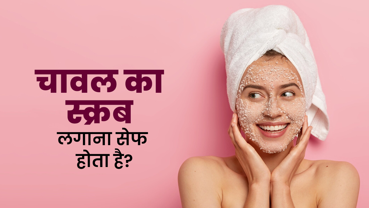 क्या आप भी चावल के आटे से फेस स्क्रब करते हैं? जानें चेहरे के लिए ये कितना सुरक्षित है