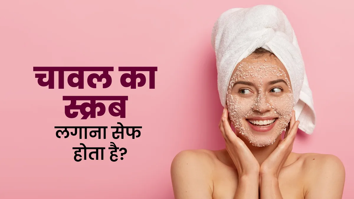 क्या आप भी चावल के आटे से फेस स्क्रब करते हैं? जानें चेहरे के लिए ये कितना सुरक्षित है