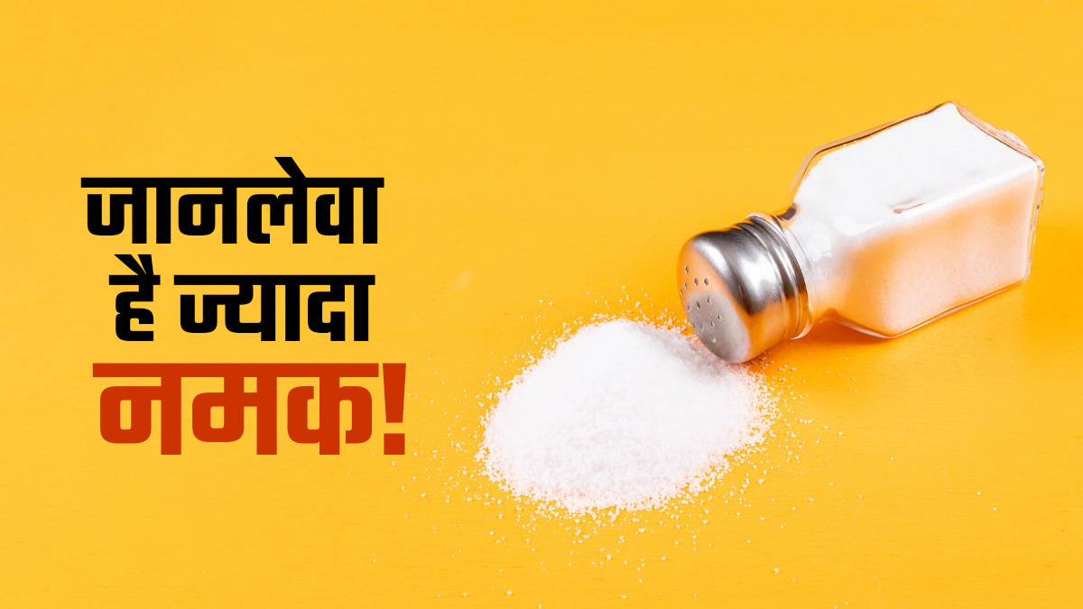 'साइलेंट किलर' की तरह है ज्यादा नमक खाने की आदत! ICMR ने बताया क्यों है खतरनाक