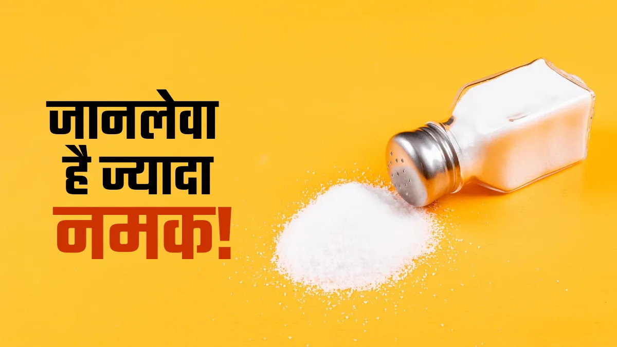 'साइलेंट किलर' की तरह है ज्यादा नमक खाने की आदत! ICMR ने बताया क्यों है खतरनाक