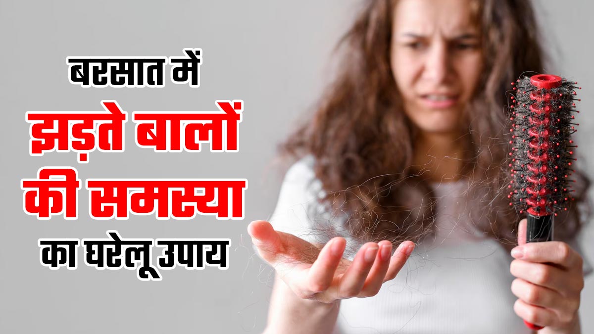 पत्तों की तरह झड़ रहे हैं आपके बाल! यहां जाने बरसात की आम समस्या का कारगर उपाय