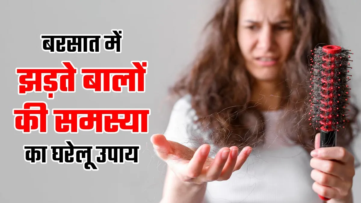 पत्तों की तरह झड़ रहे हैं आपके बाल! यहां जाने बरसात की आम समस्या का कारगर उपाय