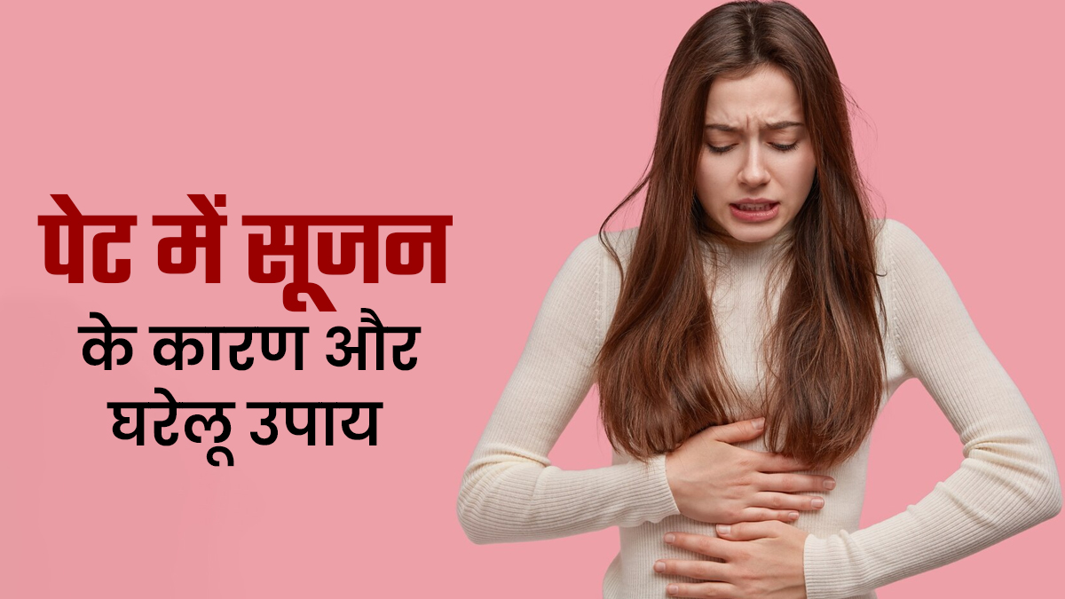 Pet me sujan ke lakshan: जानें पेट में अंदरूनी सूजन के कारण और घरेलू उपाय
