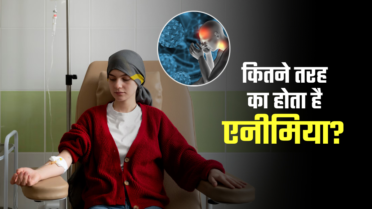 Anemia kya hai: एनीमिया क्या है और कितने प्रकार के होते हैं? जानें इनके लक्षण