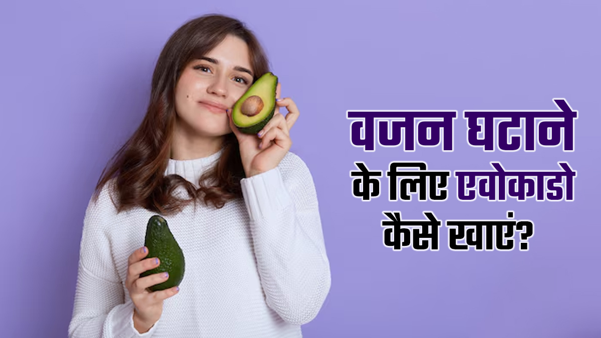 वजन घटाने के लिए इस तरह से खाएं एवोकाडो, आसानी से पिघला सकते हैं शरीर में जमा जिद्दी फैट के कण
