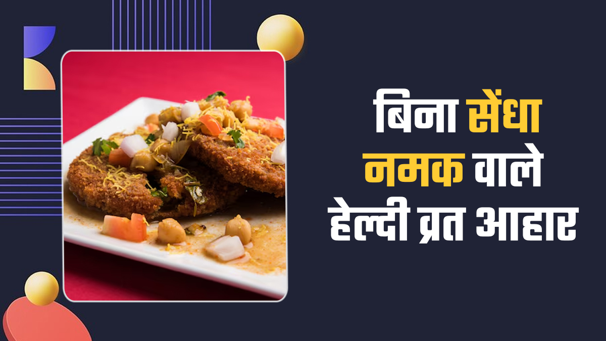 व्रत में सेंधा नमक के बगैर भी खाए जाते हैं ये 5 स्‍वाद‍िष्‍ट-हेल्‍दी आहार, एक्‍सपर्ट से जानें फायदे