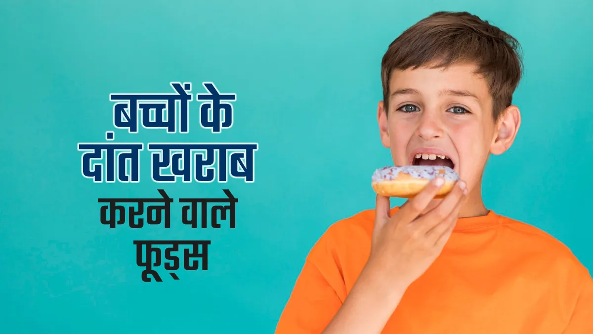 पैरेंट्स रहें सतर्क! आज ही जानें बच्चों के दांतों को नुकसान पहुंचाने वाले 10 फूड्स की लिस्ट