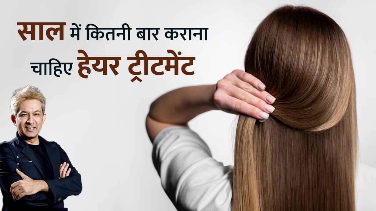 साल में कितनी बार कराना चाहिए हेयर ट्रीटमेंट, जानें जावेद हबीब से