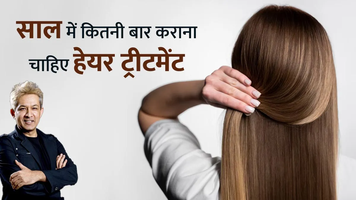 साल में कितनी बार कराना चाहिए हेयर ट्रीटमेंट, जानें जावेद हबीब से