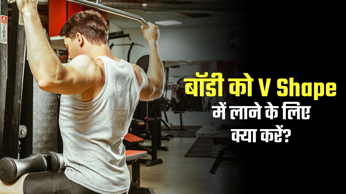 Back Kaise Banaye: पीठ को चौड़ा करने के लिए करें ये 5 बैक एक्सरसाइज, V शेप बॉडी पाने में मिलेगी मदद
