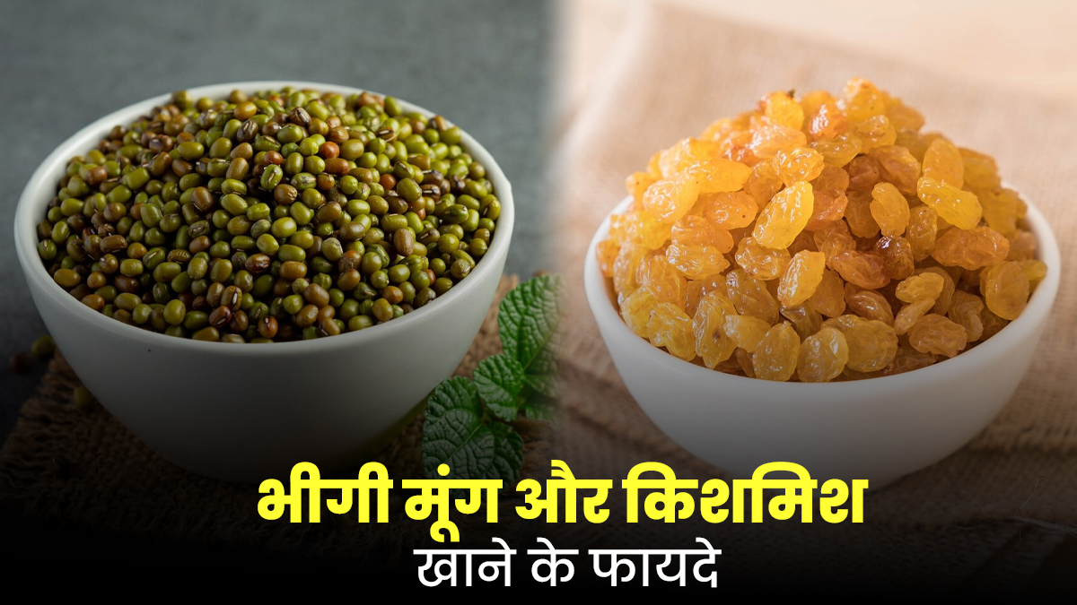 भीगी मूंग और किशमिश साथ में खाने के फायदे, जानें एक्सपर्ट से