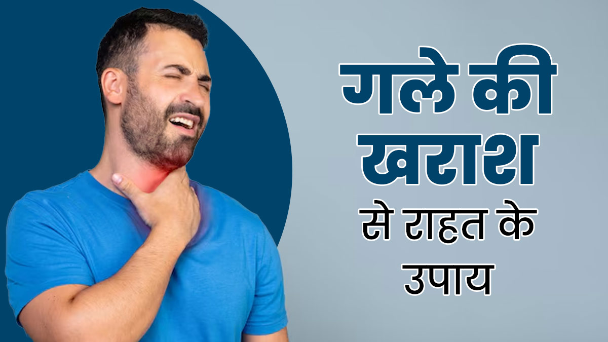 गले में खराश से हो गए हैं परेशान? राहत दिलाएंगे ये 10 घरेलू उपचार
