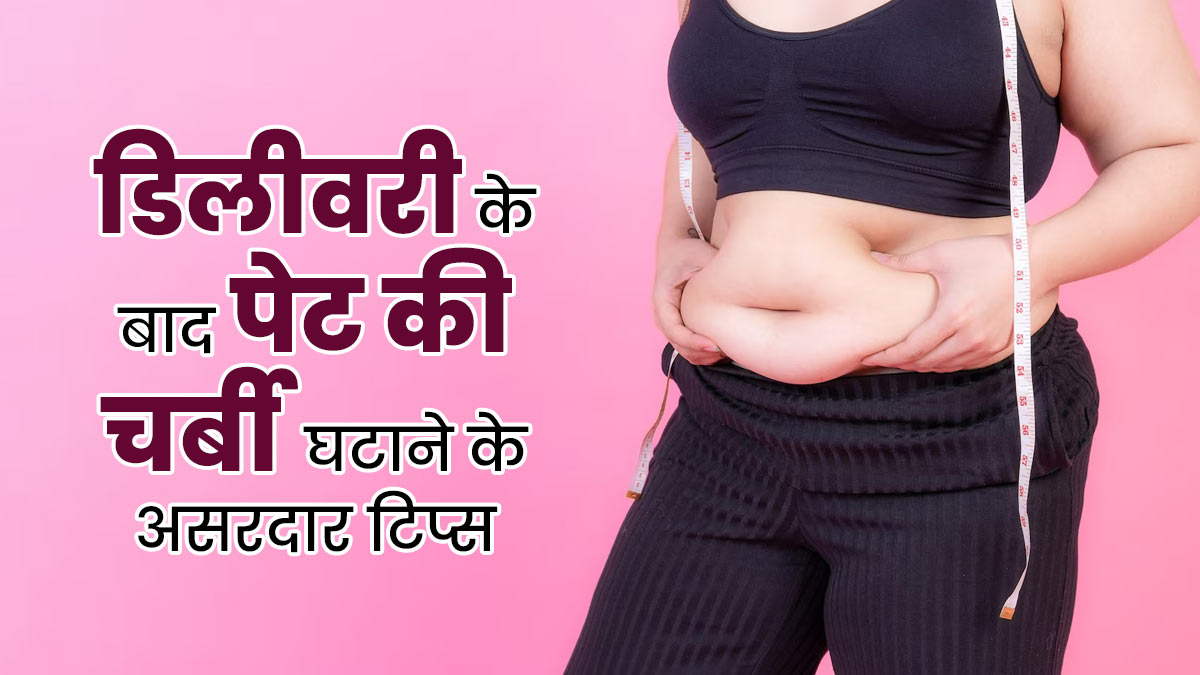 डिलीवरी के बाद पेट की चर्बी घटाने के असरदार टिप्स
