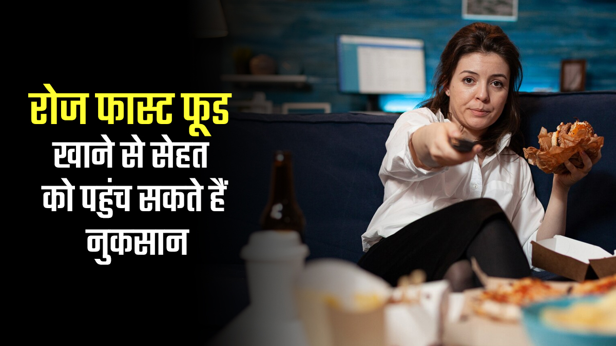 आधी रात को फास्ट फूड की खाने की आदत, आपको पहुंचा सकती है नुकसान, जानें डॉक्टर से