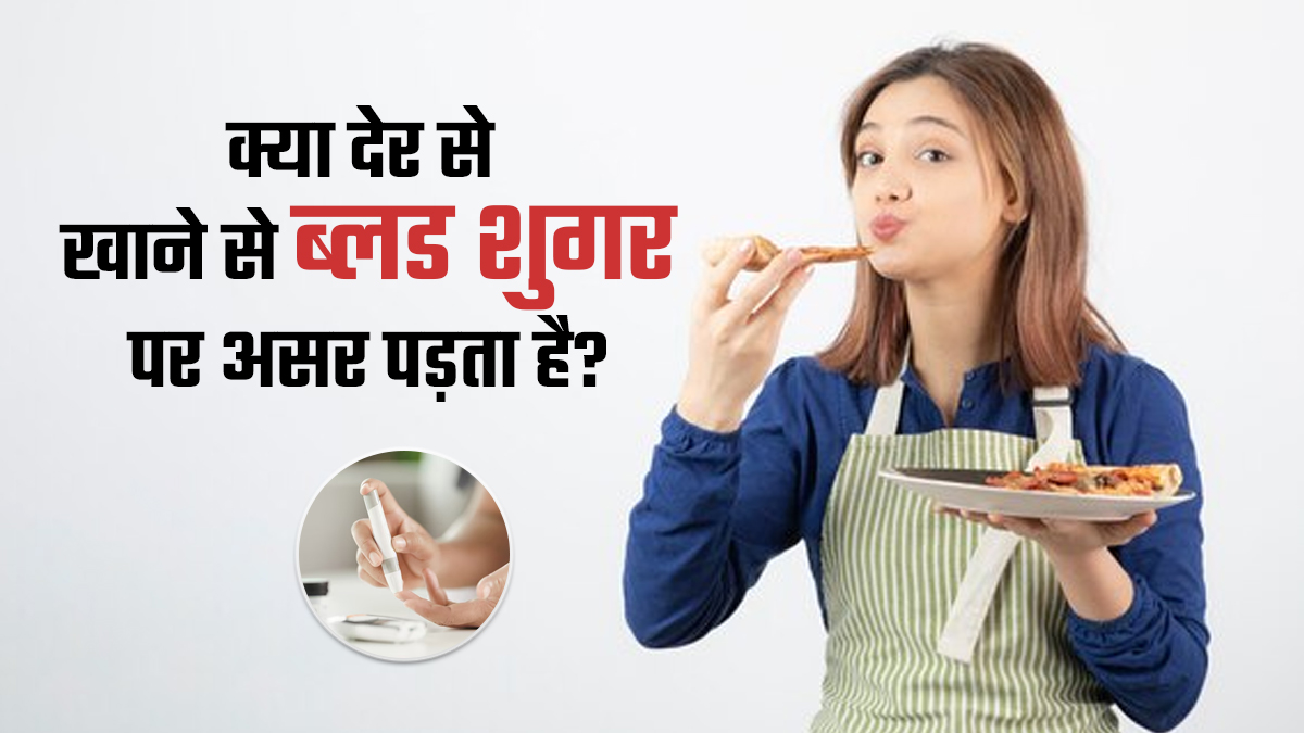 क्या आप भी देर से खाते हैं खाना? डॉक्टर से जानें ब्लड शुगर पर कैसे पड़ता है असर