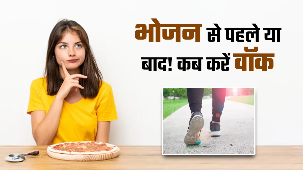 क्या आप भी खाना खाने से पहले या बाद में करते हैं वॉक! एक्सपर्ट से जानें कब टहलना होता है फायदेमंद
