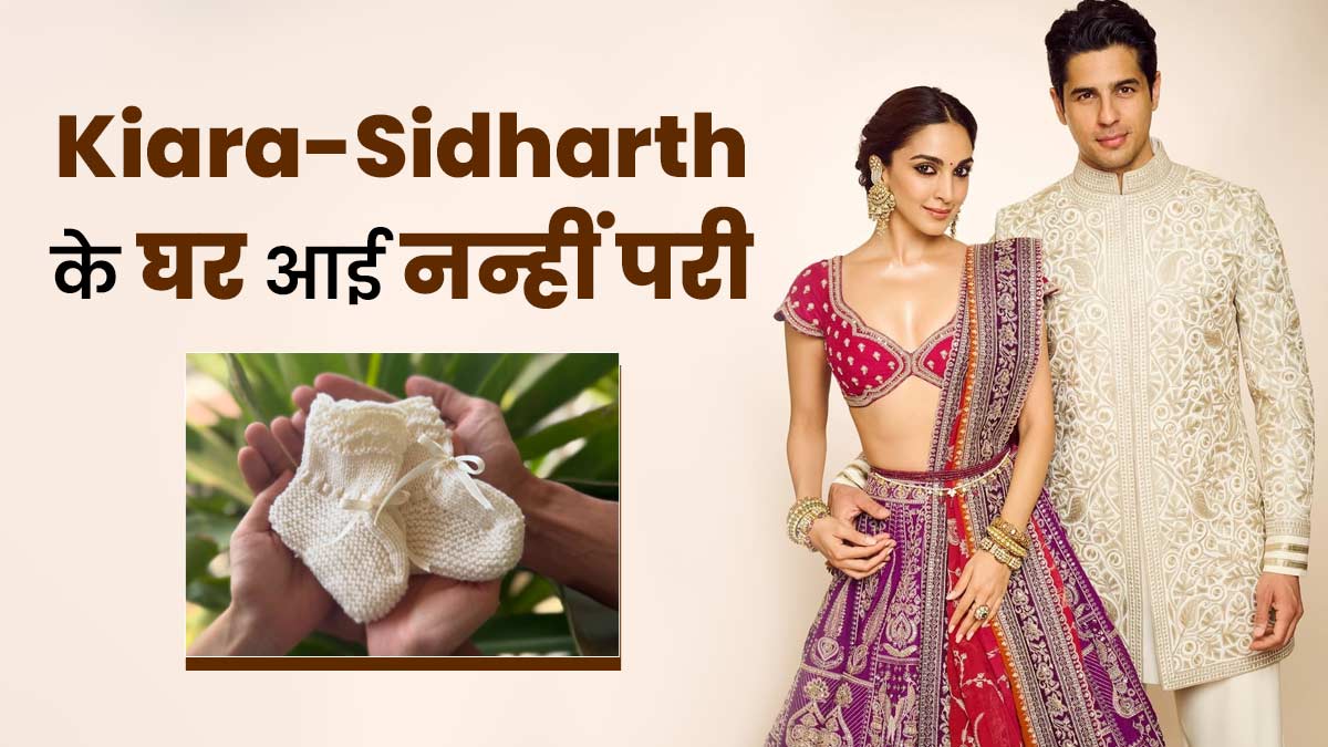 Kiara-Sidharth के घर आई नन्हीं परी, डॉक्टर से जानें नॉर्मल डिलीवरी के बाद जल्दी रिकवरी के टिप्स