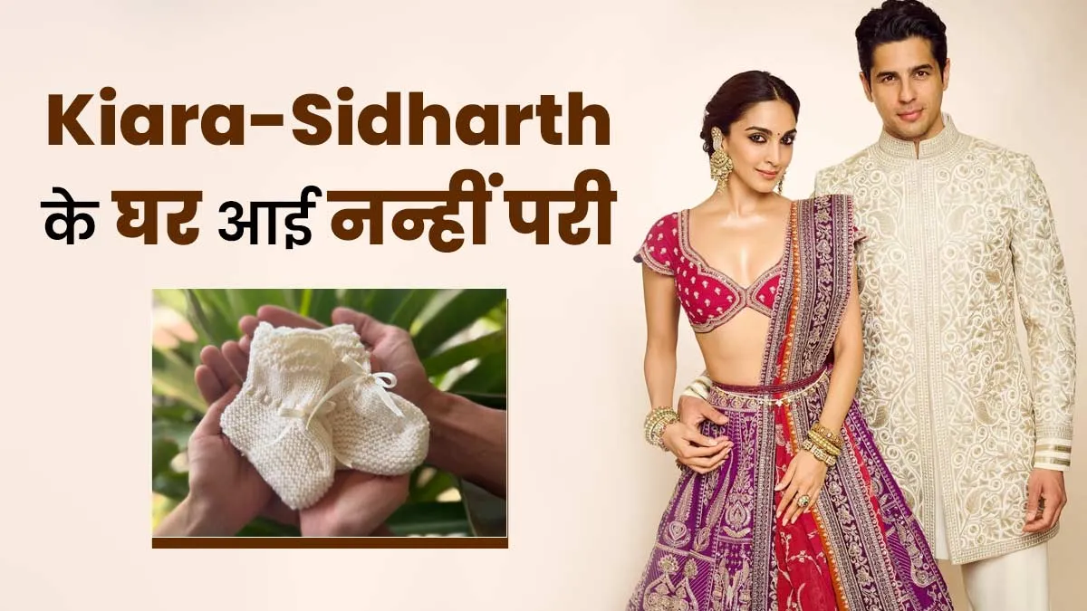 Kiara-Sidharth के घर आई नन्ही परी, डॉक्टर से जानें नॉर्मल डिलीवरी के बाद जल्दी रिकवरी के टिप्स

