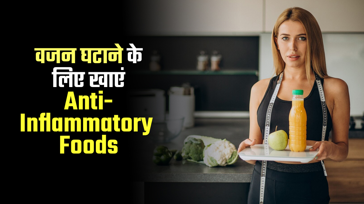 क्या बढ़ रहा है वजन? डाइट में शामिल करें ये 4 एंटी-इंफ्लेमेटरी फूड, जल्द दिखेगा असर
