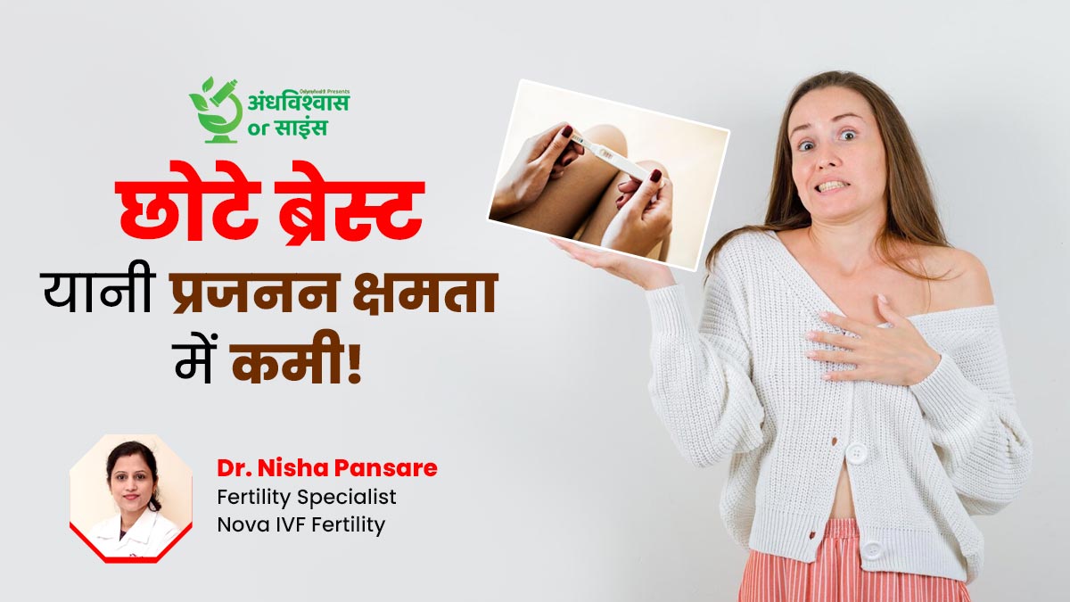 क्या छोटे स्तनों से होती है प्रजनन क्षमता में कमी! जानें फर्टिलिटी से जुड़ें इस अंधविश्वास की सच्चाई