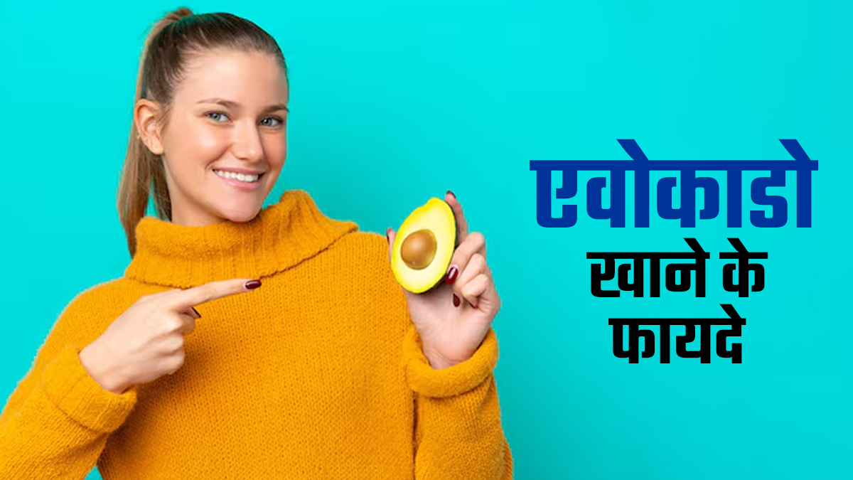 avocado khane ke fayde: एवोकाडो खाने से सेहत को मिलते हैं ये 10 फायदे
