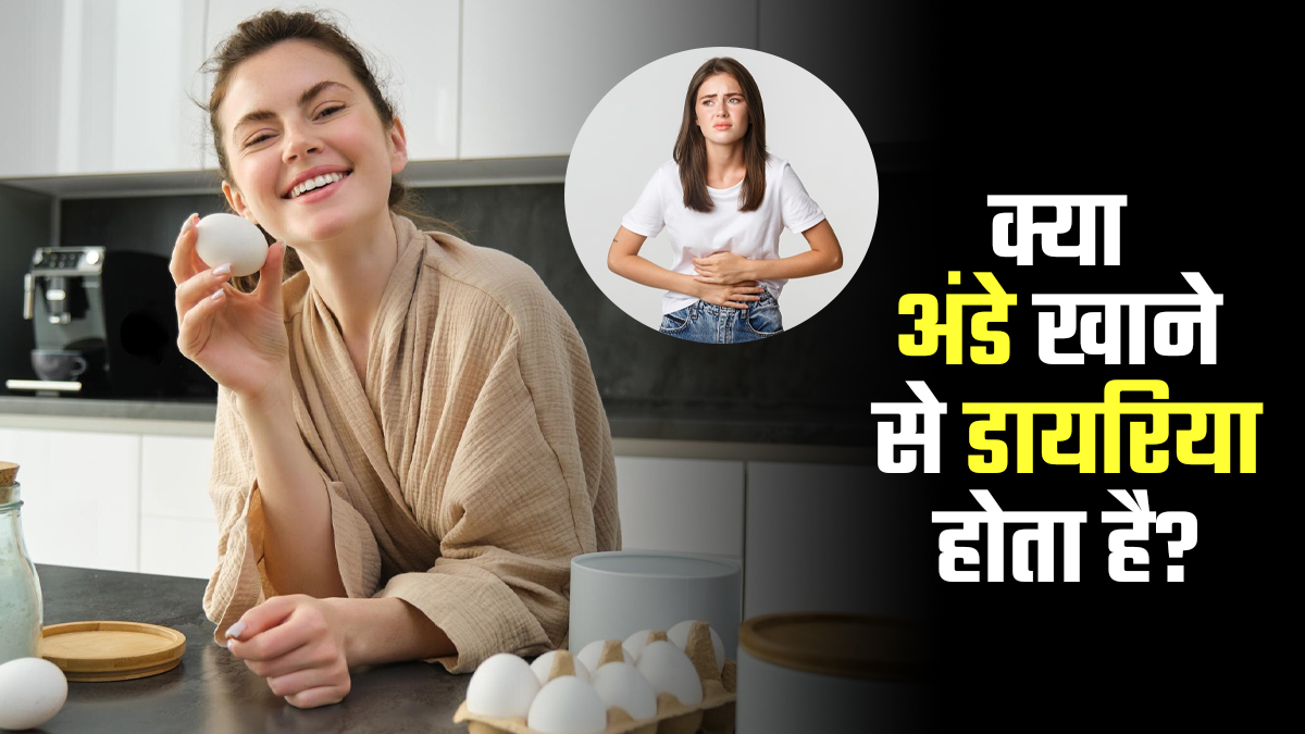 क्या सच में अंडे खाने से हो सकता है डायरिया? जानें एक्सपर्ट से