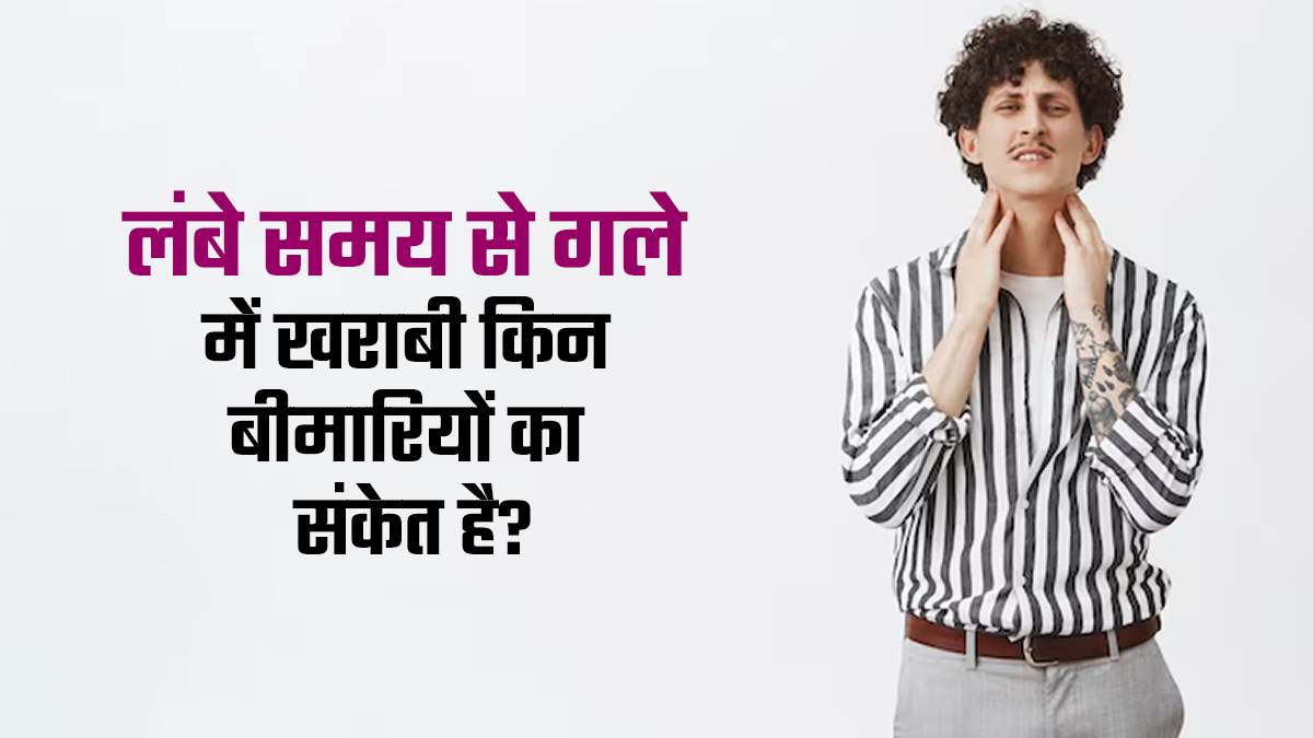 chronic throat infection ke karan: लंबे समय तक गले में खराबी हो सकती है खतरनाक, इन परेशानियों का हो सकता है संकेत
