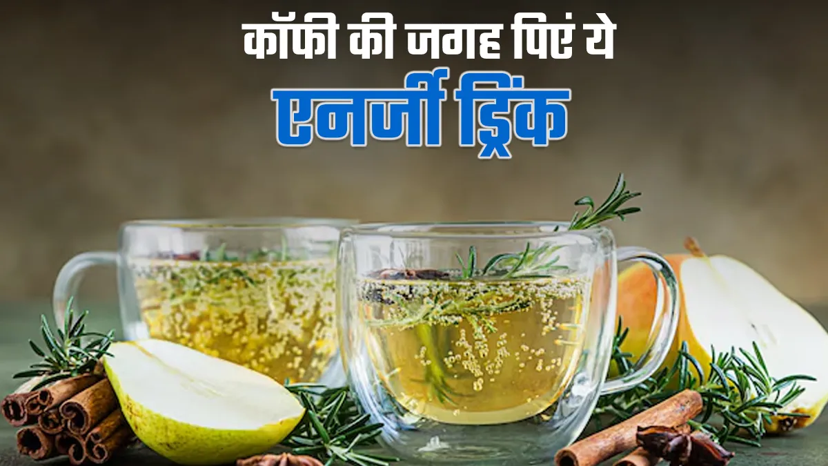 सुबह की कॉफी की जगह लें ये 7 नेचुरल एनर्जी ड्रिंक, एक्सपर्ट से जानें