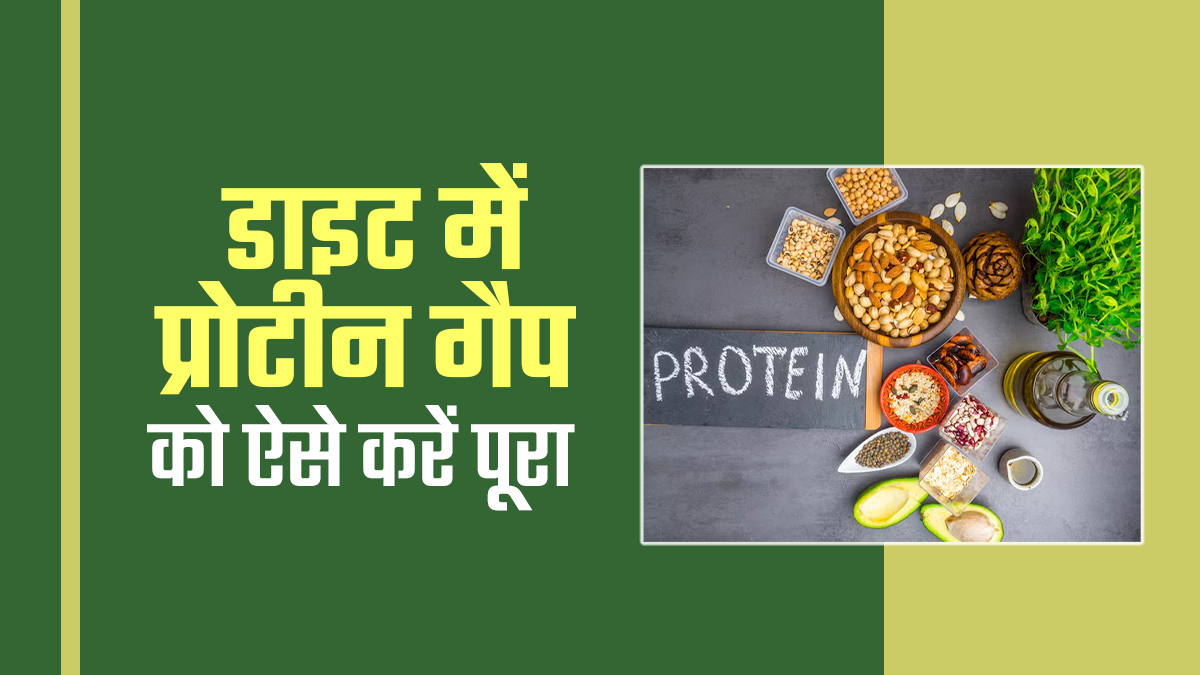 थकान का कारण थाली में छुपा प्रोटीन गैप तो नहीं? जानें कैसे करें पहचान और पूर्ति‍