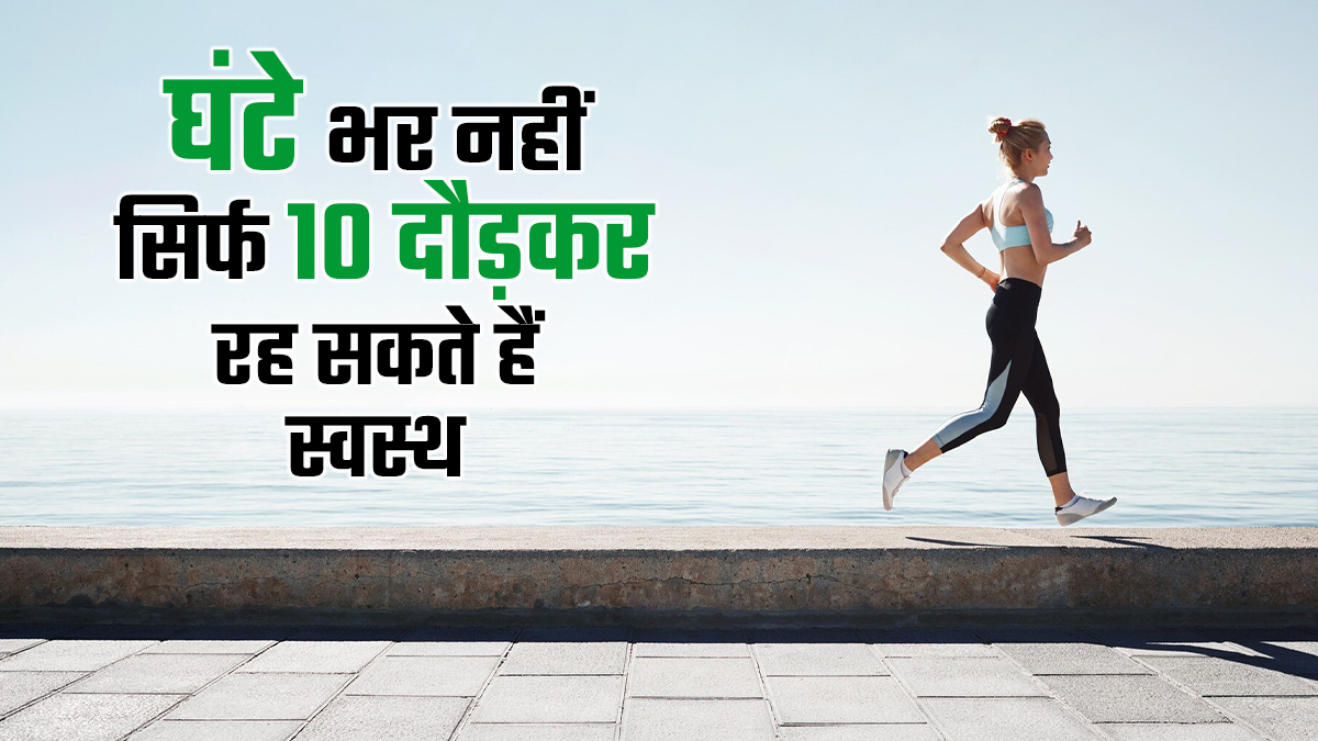 घंटे भर की जरूरत नहीं, रोज सिर्फ 10 मिनट दौड़कर भी रह सकते हैं स्वस्थ, जानें क्या कहती है नई रिसर्च