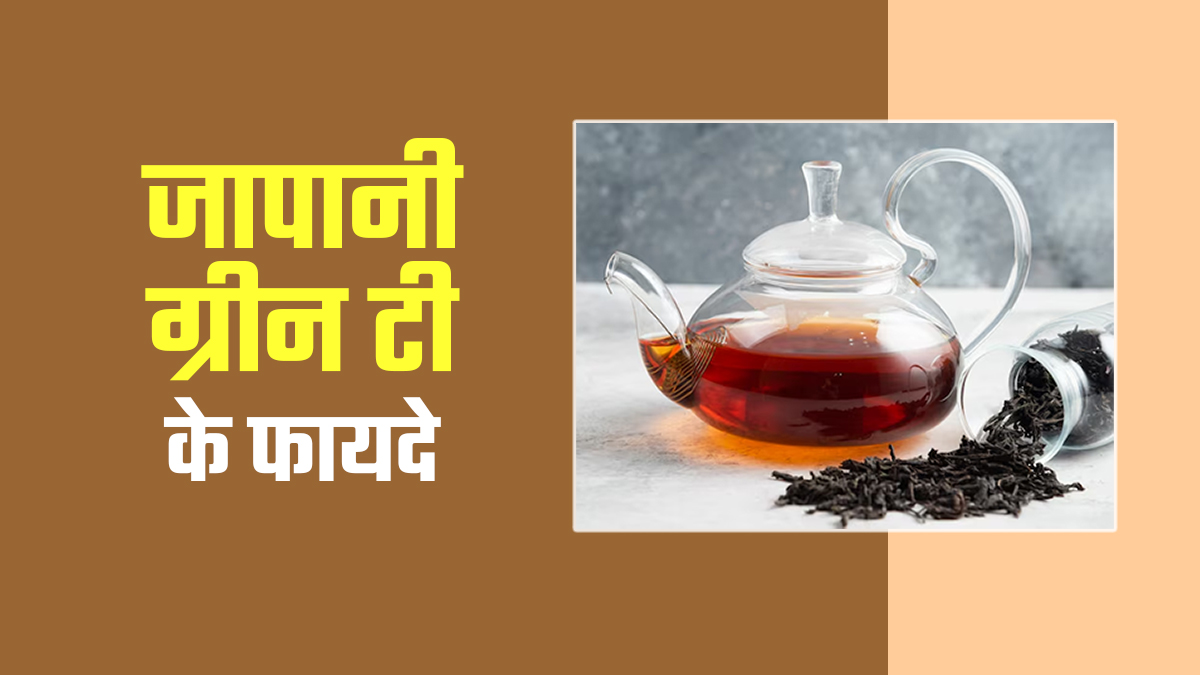 बड़ी फायदेमंद है ये जापानी ग्रीन टी, पाचन क्रिया को तेज करने के साथ स्ट्रेस कम करने में है मददगार