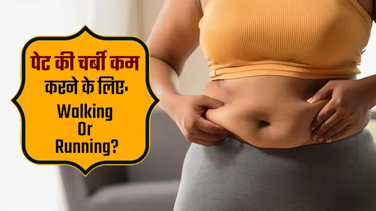 वॉक करना या दौड़ना: पेट की चर्बी किससे तेजी से कम होगी? बता रहे हैं एक्सपर्ट