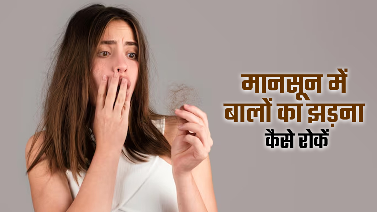 मानसून में बालों का झड़ना कैसे रोकें? एक्सपर्ट से जानें शैंपू से लेकर हेयर स्टाइल तक क्या करें बदलाव