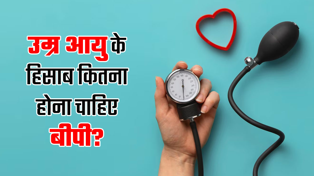 उम्र के हिसाब से कितना होना चाहिए ब्लड प्रेशर? यहां कर लें नोट, नहीं होगी कोई समस्या
