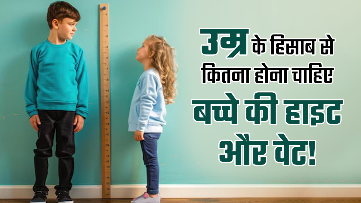 क्या उम्र के अनुसार सही है आपके बच्चे की वजन और लंबाई? जानें 1 से 15 साल में कितना होना चाहिए वेट और हाइट
