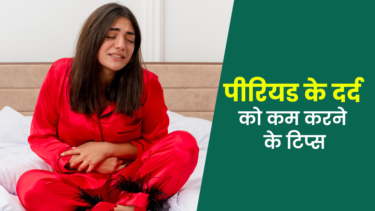 Period Pain से हो जाता है हाल बेहाल! दादी-नानी के ये नुस्खे दिलाएंगे आराम