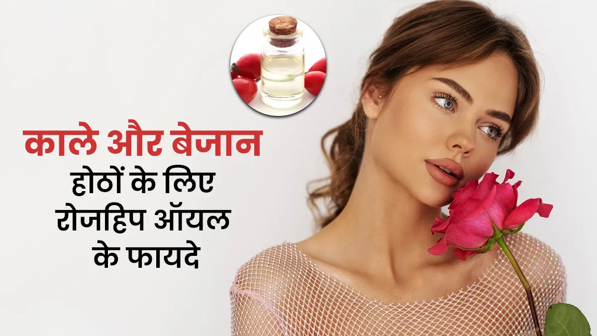 अगर आपके होंठ भी हो गए हैं काले तो इस्तेमाल करे रोजहिप ऑयल, जानें इसके फायदे
