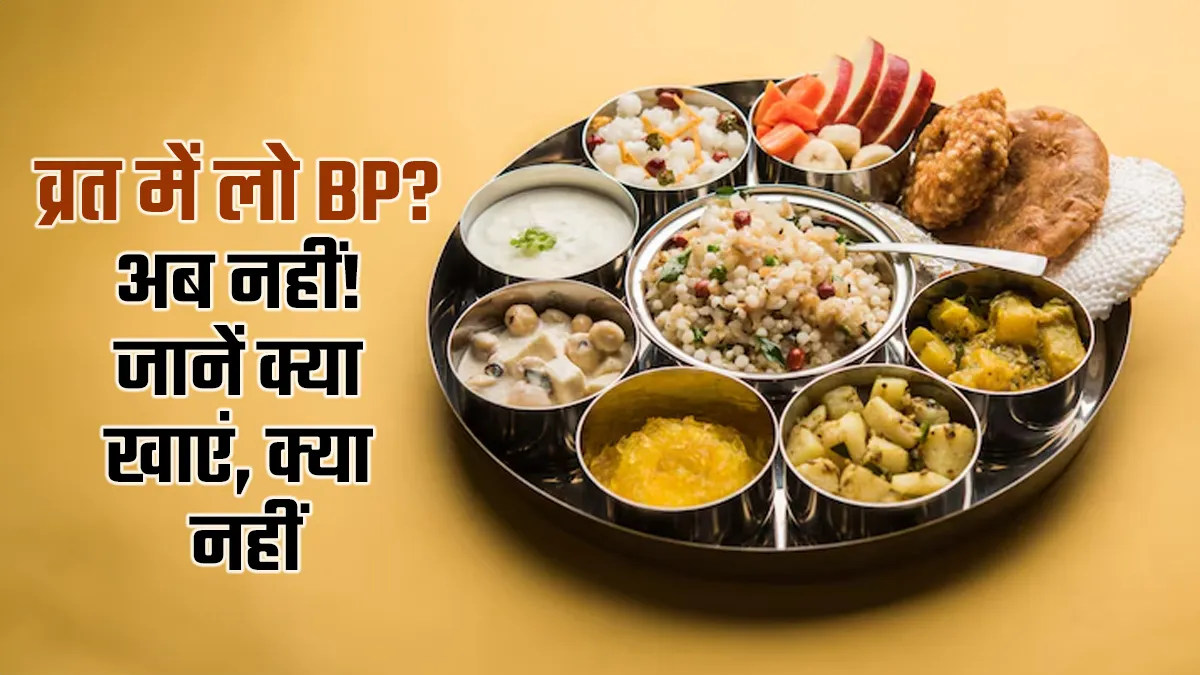 Sawan Vrat 2025: सावन व्रत में लो BP को कहें गुडबाय, एक्‍सपर्ट से जानें क्‍या खाएं और क्‍या नहीं