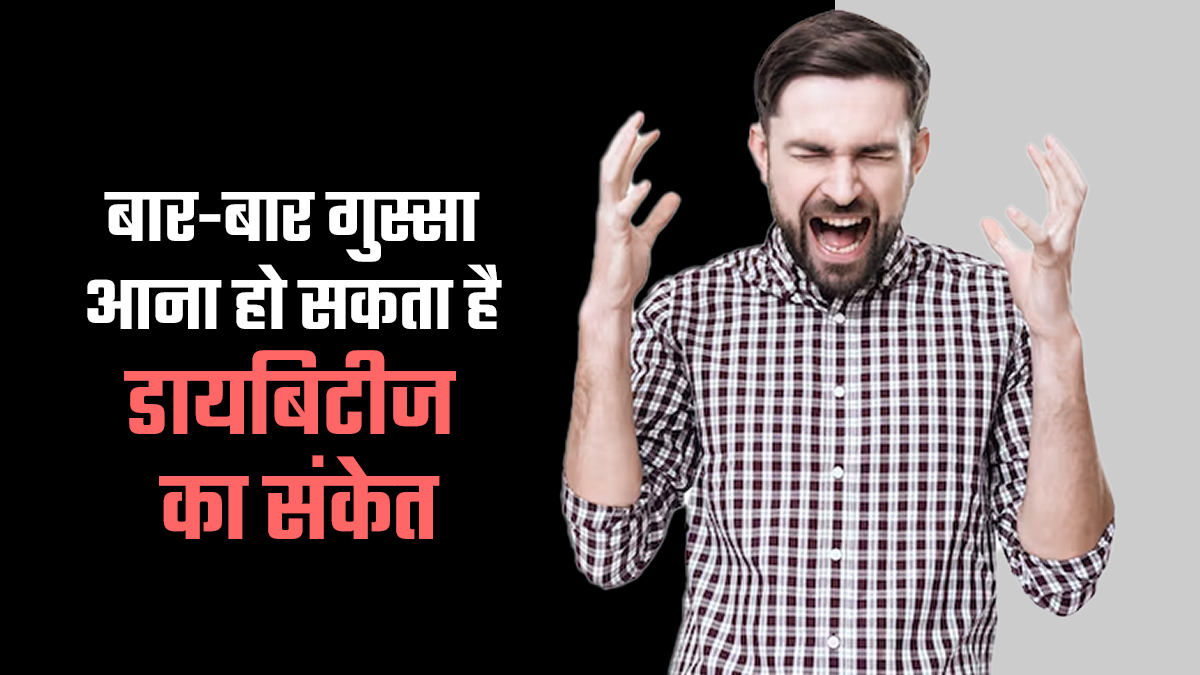 बार-बार गुस्सा आना हो सकता है डायबिटीज का संकेत, डॉक्टर से जानें