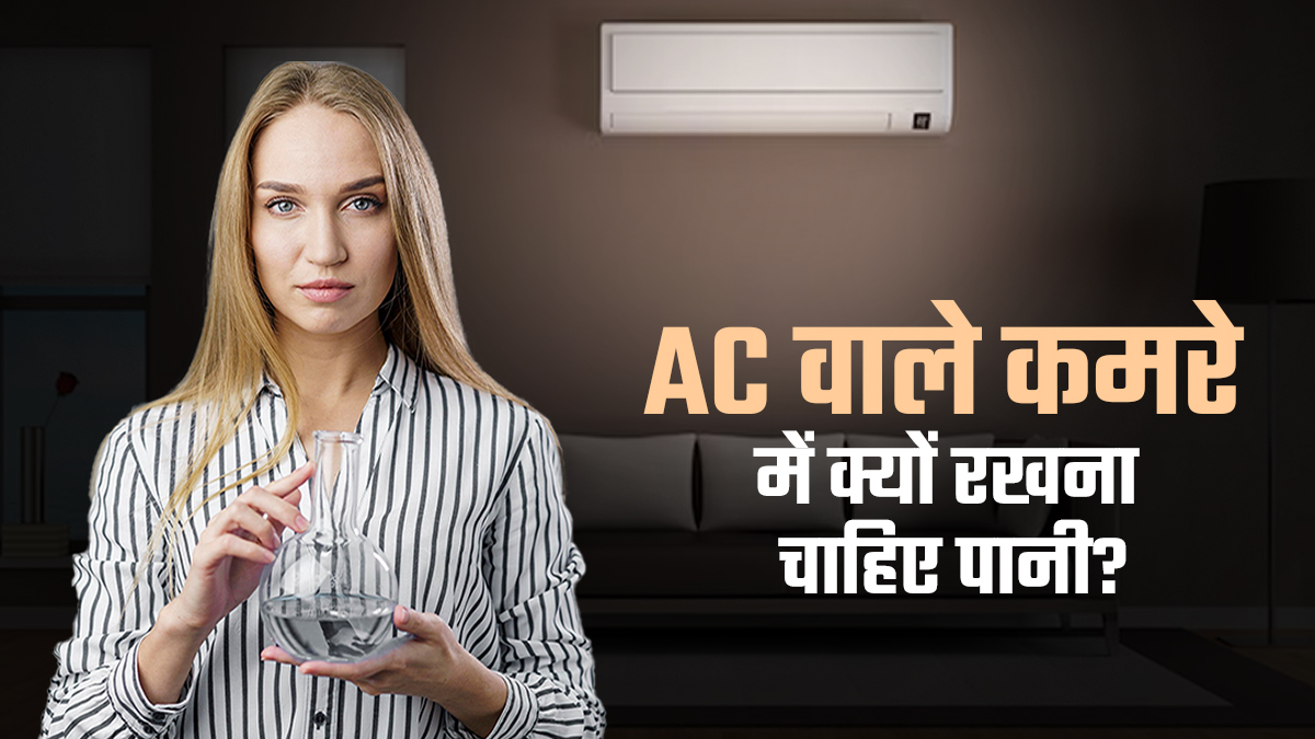AC वाले कमरे में पानी से भरा बर्तन क्यों रख रहे हैं लोग? जानें इस ट्रेंड का सेहत से क्या है कनेक्शन

